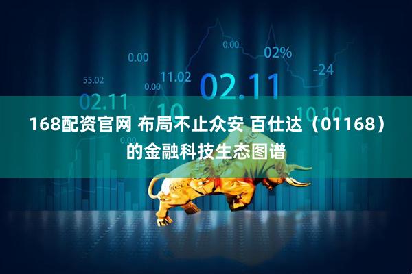 168配资官网 布局不止众安 百仕达（01168）的金融科技生态图谱